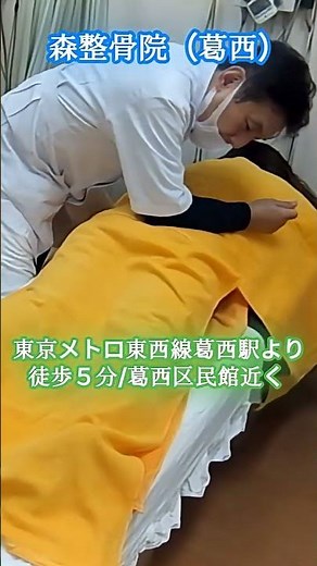 【無痛で安心】肩こり・腰痛にやさしい骨盤矯正✨初めてでも安心施術｜森整骨院 葛西