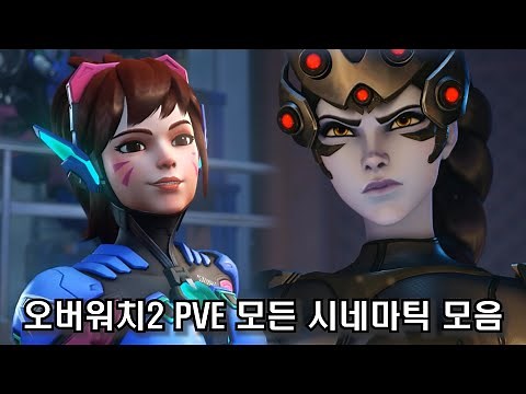 오버워치2 PVE 스토리모드 인게임 시네마틱 모음집