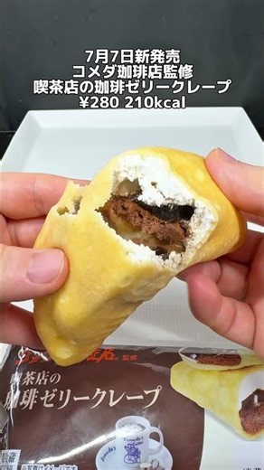 ほろ苦さと甘さのバラ良くて美味しい😍7月7日ファミマ新発売コメダ珈琲店監修喫茶店の珈琲ゼリークレープ #ファミマ # #コンビニ #コンビニ新商品 #コンビニスイーツ #クレープ #コメダ珈琲