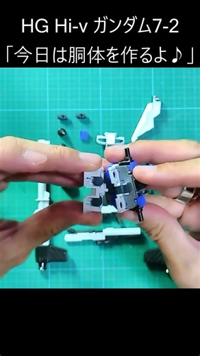 Hi-vガンダム 7-2「胴体の制作」 #Hi-vガンダム #ガンプラ好きと繋がりたい #gunpla #ガンプラ #ガンダム