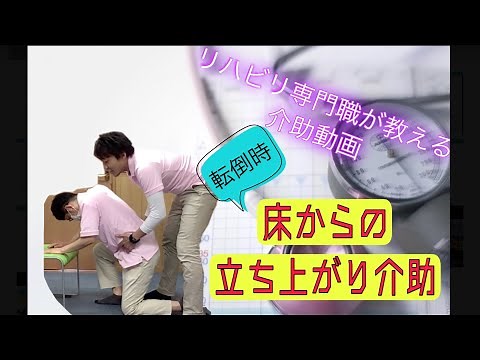 【リハ専門職が教える介助動画】床からの立ち上がり介助