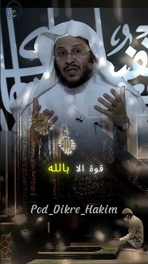 فضل لا حول و لا قوة إلا بالله #islamicpost #دعاء #اسلاميات #دعاءمستجاب