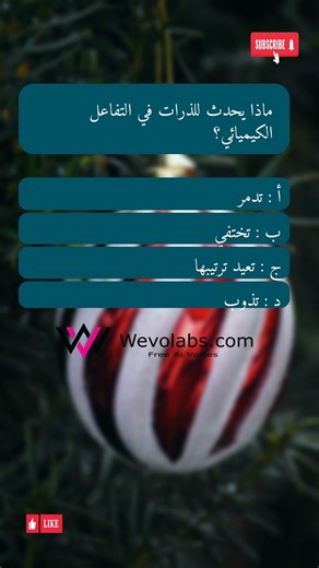 انتباه: سؤال محيّر 🚨 ماذا يحدث للذرات في التفاعل الكيميائي؟