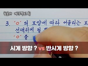 개성있는 한글 획 'ㅇ' 쓰기 / 나는 시계 방향 ? 반시계 방향 ?