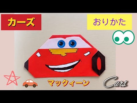 カーズ⭐︎マックィーン折り方♫折り紙 ディズニー 喜ぶ プレゼント 手作り disney cars origami