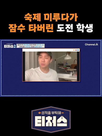 숙제를 미루다 잠수 탄 학생의 이야기