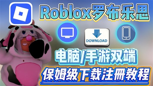 Roblox罗布乐思国际服安卓手游 PC端全流程下载注册教程！