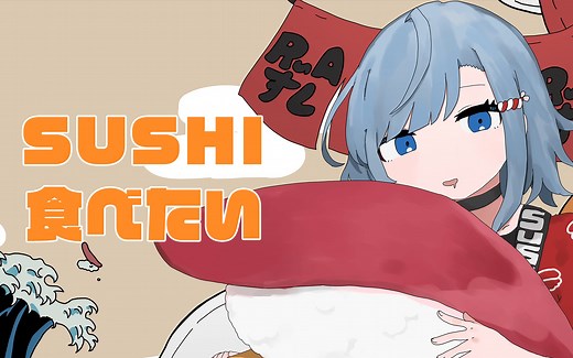 SUSHI食べたい/feat.ソイソース - Covered by RuA【歌ってみた】