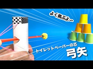 【遊べる工作】簡単すぎる！よく飛ぶ弓矢・アーチェリー・作り方➁〈トイレットペーパーの芯、ストロー、輪ゴム、ティシュ〉【簡単工作・廃材遊び・おうち遊び・室内遊び・手作りおもちゃ】