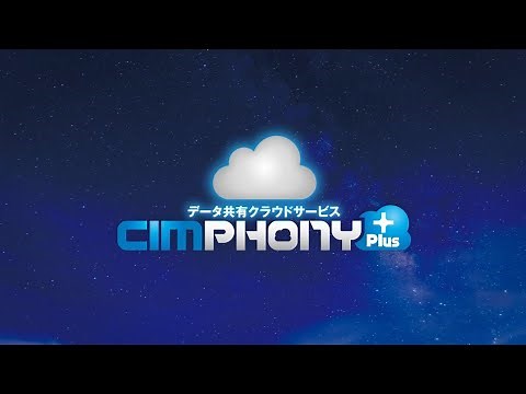 データ共有クラウドサービス「CIMPHONY（シムフォニー） Plus」 のご紹介