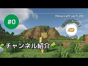 【マイクラModの作り方】#0 チャンネル紹介【ver 1.20／Forge／プログラミング解説】