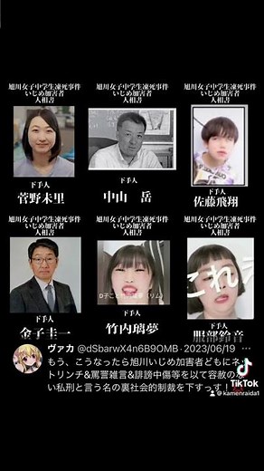 旭川いじめ問題の加害者達晒します！#旭川いじめ事件