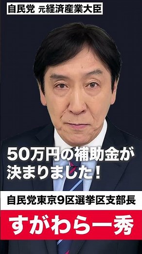 教育の無償化！給付型奨学金の対象拡大を！ #すがわら一秀 #東京9区