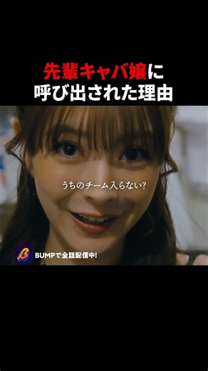 呼び出された理由が怖い... #勝手に言わせとけ #bumpドラマ #夜ふかし #ショートドラマ #キャバ嬢