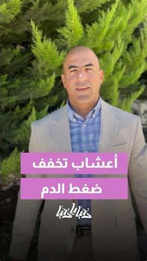 أعشاب بتخفف من ضغط الدم👏🏻✨