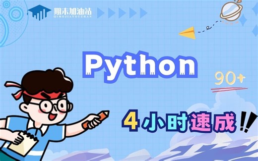 【Python】 期末不挂科|4小时速成课 Python 算法编程 期末复习|考前必看|临时抱佛脚