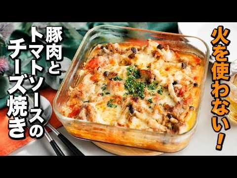 【豚肉とトマトソースのチーズ焼き】火を使わない！レンジとトースターで簡単おかず