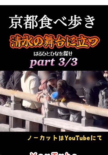 京都の清水寺付近での楽しい食べ歩き旅