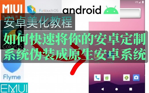 如何快速将你的安卓定制系统伪装成原生安卓系统(Stock Android)