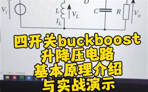 双向buckboost升降压电路如何实现能量双向流动？基本原理讲解#buckboost升降压电路 #buckboost #双向buckboost #开关电源