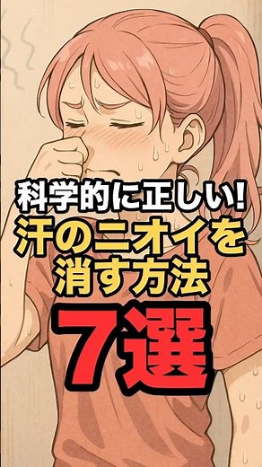科学的に正しい！汗のニオイを消す方法7選 #shorts #雑学 #汗対策 #トリビア