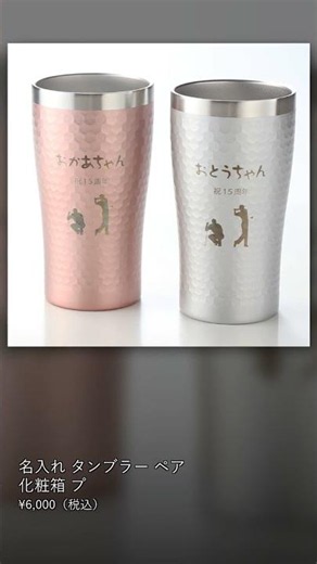 名入れ タンブラー ペア 《 名入れ サーモタンブラー ペア 370ml 保温保冷 真空断熱 》化粧箱 プレゼント 名前入り ギフト 両親 結婚祝い #Shorts