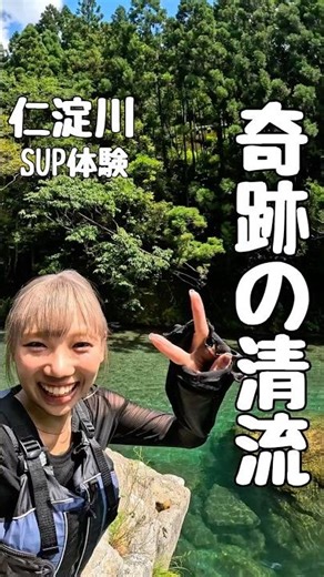 【高知・仁淀川】仁淀ブルーに１番近い場所でSUP体験、女性旅にオススメ！！にこ淵まで35分。GoPro撮影あり。有資格インストラクターで安心。カップルやファミリー、愛犬も!!