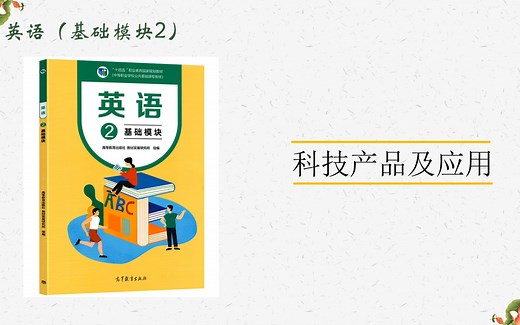 中专英语（基础模块2）Unit 7 Invention and Innovation. 对话精讲|交流|无人机|科技应用