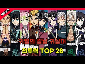 귀멸의 칼날 귀살대 전투력 순위 top 28 정리