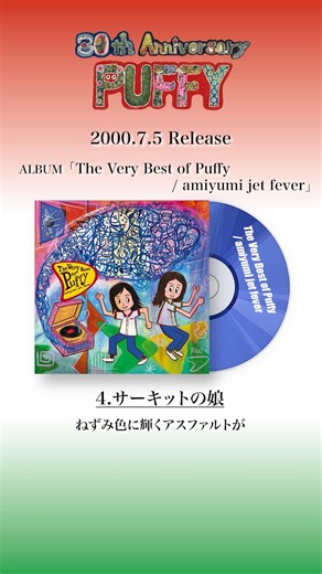 「The Very Best of Puffy / amiyumi jet fever」2000.7.5 RELEASE #shorts