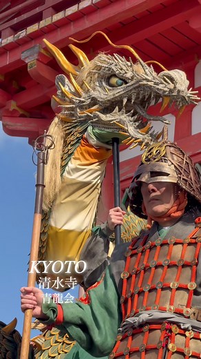 青龍の慶事と清水寺の伝説