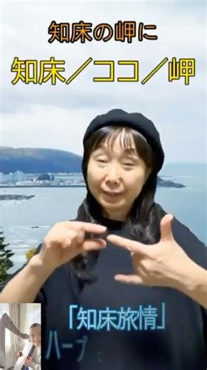 手話で歌おう「知床旅情」①ハープ：北越大介／しゅわにすと 山口まち子