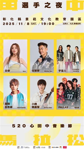 相信音樂 B’in Music on Instagram: "2025田中馬拉松即將熱情開跑！ ✨✨ 選手之夜・眾星開唱 ✨✨ － ≡≡ 田中馬拉松 選手之夜 ≡≡ 11/8 (六) 19:00丨彰化縣景崧文化教育園區 ⟢ 演出嘉賓 任賢齊 Richie Jen / 宇宙人 COSMOSPEOPLE / 鼓鼓 呂思緯 GBOYSWAG / 白安 Ann / 小魏魏嘉瑩 Arrow Wei / Pallas 帕拉斯 ⟢ 主持人丨九孔 熱情支持 － 最熱情、最盛大的馬拉松盛事 即將 盛 大 登 場 ！ #田中馬拉松 #2025心田中音樂節 #任賢齊 #宇宙人 #鼓鼓呂思緯 #白安 #魏嘉瑩 #PALLAS帕拉斯 #九孔 - @richiejen623 @cosmospeople_official @gboyswag_official @baiannmusic @arrowwei @the_pallas_official"