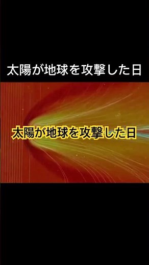 1859年、太陽嵐が地球を襲った ― キャリントン事件