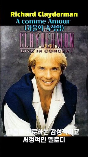 가을에 감성을 울리는 피아노곡 Richard Clayderman - A comme Amour (가을의 속삭임)#music#piano#가을#리차드클레이더만#fall