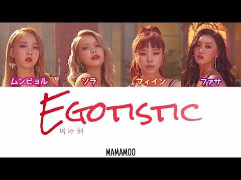 【日本語字幕/韓国語歌詞/かなるび】MAMAMOO(마마무) - Egotistic(너나 해)