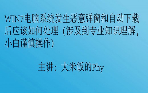 WIN7电脑系统如何处理广告弹窗和自动下载详细过程