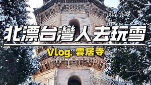 灣灣去雲居寺：北京賞雪界的隱藏大佬