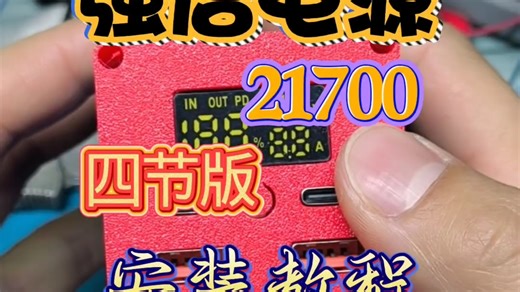 diy便携汽车强启电源，4节新能安jp40，详细教程。 #移动电源 #锂电池 #汽车应急启动电源 #DIY