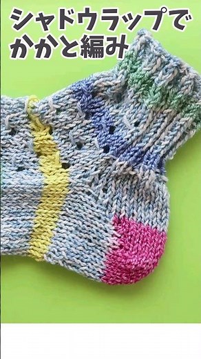 シャドウラップで靴下のかかと編み　#かかとの編み方　＃シャドウラップ
