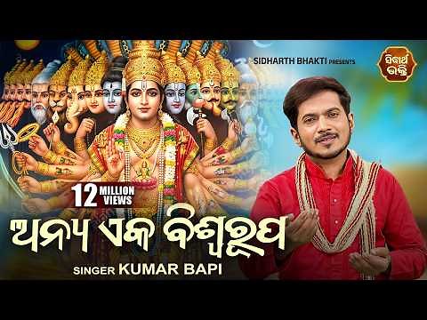 Anya Eka Biswa Rupa - Odia Jagannath Bhajan ଭିନ୍ନ ଏକ କୃଷ୍ଣ | Kumar Bapi | Sidharth Music