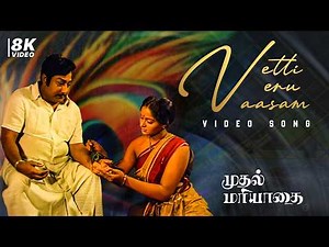 Vetti Veru Vaasam Song | Muthal Mariyathai (1985) | Ilaiyaraaja | Tamil Evergreen Song | RJS Music