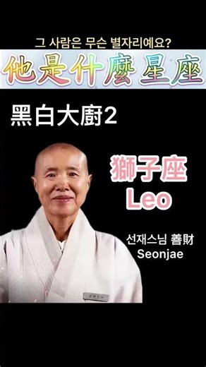 黑白大廚2的他是什麼星座呢？侯德竹 孫鍾元 善財法師 鄭鎬泳 崔康祿 烊星星心靈小空間 #黑白大廚2 #星座 黑白大廚第二季 料理階級大戰 12星座
