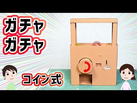 【ダンボール工作】コインを入れないと回せない。ガチャガチャの作り方と仕組みを解説