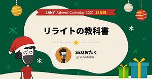【具体事例あり】SEO記事の効果的なリライト方法を解説