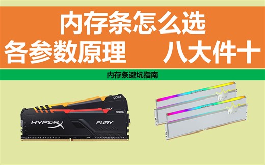内存条怎么选?内存条D4和D5颗粒 频率时序等选择原理 避坑指南
