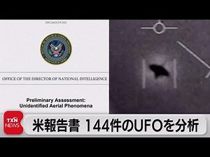 目撃のUFO144件「正体不明」（2021年6月26日）