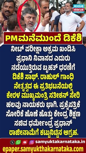DK Shivakumar Joins Rahul Gandhi's Protest Massive Demonstration Over NEET Row | Samyukta Karnataka