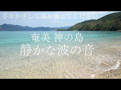 【神の島 静かな波の音】奄美のさざなみを聴き流すだけで心身をリラックス＆全チャクラやオーラのエネルギーバランスが整い活性化する癒し波動のパワースポット自然音【熟睡眠 グラウンディング ヒーリング瞑想】