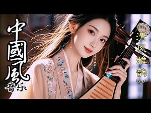 中國風純音樂《清风雅韵》139💝古风歌曲~优美的中國古典音樂~古箏 揚琴 洞簫 長笛💝寧靜音樂 放鬆大腦 空靈音樂 養心音樂💝Chinese relaxing music